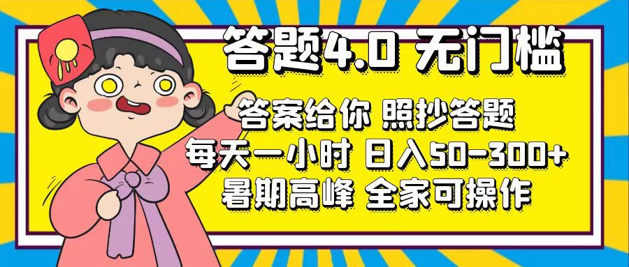 图片[1]-【2024.07.19】答题4.0，无门槛，答案给你，照抄答题，每天1小时，日入50-300+百度网盘免费下载-芽米宝库
