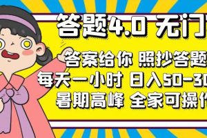 【2024.07.19】答题4.0，无门槛，答案给你，照抄答题，每天1小时，日入50-300+百度网盘免费下载-芽米宝库