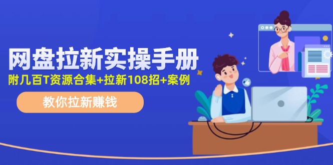图片[1]-【2024.07.19】网盘拉新实操手册：教你拉新赚钱（附几百T资源合集+拉新108招+案例）百度网盘免费下载-芽米宝库