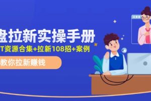 【2024.07.19】网盘拉新实操手册：教你拉新赚钱（附几百T资源合集+拉新108招+案例）百度网盘免费下载-芽米宝库