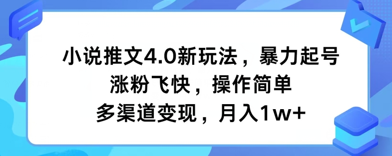 图片[1]-【2024.07.19】小说推文4.0新玩法，暴力起号，涨粉飞快，操作简单，多渠道变现，月入1w+百度网盘免费下载-芽米宝库