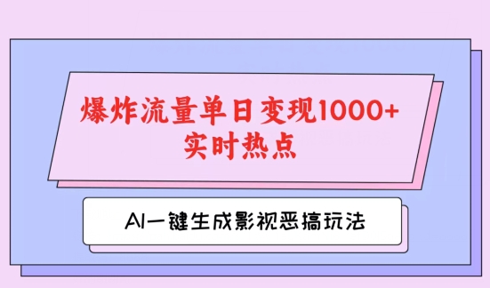 图片[1]-【2024.07.19】AI一键生成原创视频，影视恶搞玩法，蹭实时热点爆炸流量单日变现1k+百度网盘免费下载-芽米宝库