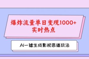 【2024.07.19】AI一键生成原创视频，影视恶搞玩法，蹭实时热点爆炸流量单日变现1k+百度网盘免费下载-芽米宝库