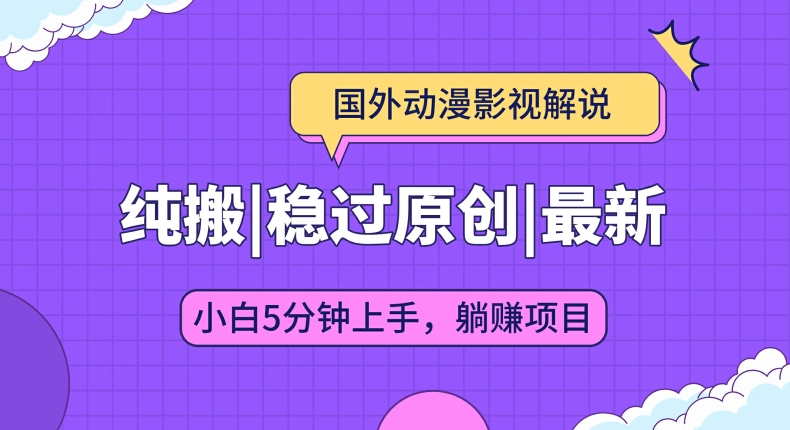 图片[1]-【2024.07.19】国外动漫影视解说纯搬运，稳定过原创，批量下载自动翻译，新手小白5分钟上手百度网盘免费下载-芽米宝库