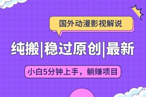 【2024.07.19】国外动漫影视解说纯搬运，稳定过原创，批量下载自动翻译，新手小白5分钟上手百度网盘免费下载-芽米宝库