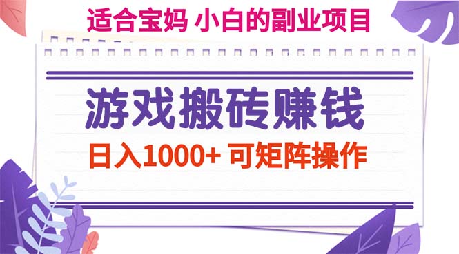 图片[1]-【2024.07.19】游戏搬砖赚钱副业项目，日入1000+ 可矩阵操作百度网盘免费下载-芽米宝库