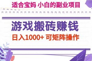 【2024.07.19】游戏搬砖赚钱副业项目，日入1000+ 可矩阵操作百度网盘免费下载-芽米宝库