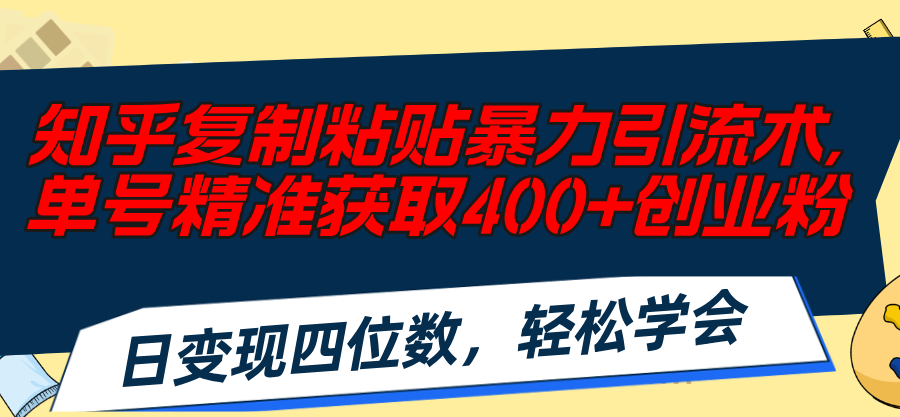 图片[1]-【2024.07.19】知乎复制粘贴暴力引流术，单号精准获取400+创业粉，日变现四位数，轻松学会百度网盘免费下载-芽米宝库