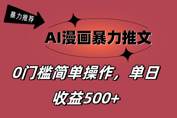 图片[1]-【2024.07.19】AI漫画暴力推文，播放轻松20W+，0门槛矩阵操作，单日变现500+百度网盘免费下载-芽米宝库