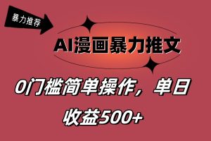 【2024.07.19】AI漫画暴力推文，播放轻松20W+，0门槛矩阵操作，单日变现500+百度网盘免费下载-芽米宝库