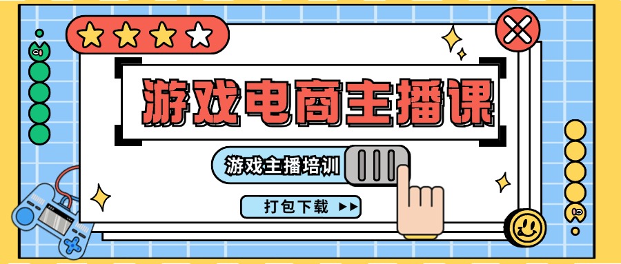 图片[1]-【2024.07.19】0基础入门游戏电商主播课程：游戏主播培训打包下载（23节）百度网盘免费下载-芽米宝库