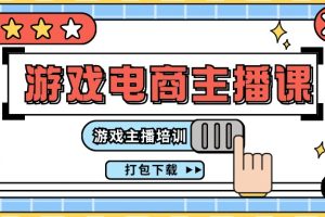 【2024.07.19】0基础入门游戏电商主播课程：游戏主播培训打包下载（23节）百度网盘免费下载-芽米宝库
