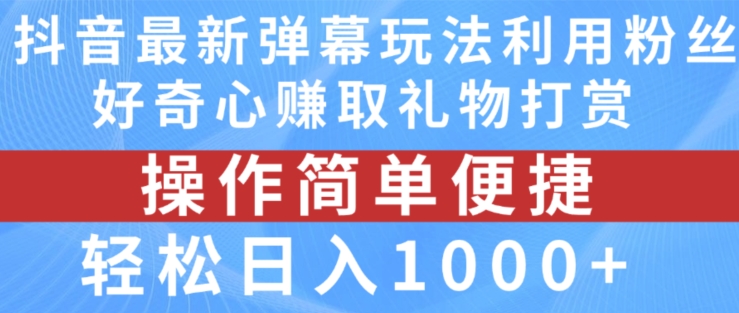 图片[1]-【2024.07.18】抖音弹幕最新玩法，利用粉丝好奇心赚取礼物打赏，轻松日入1000+百度网盘免费下载-芽米宝库