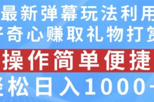 【2024.07.18】抖音弹幕最新玩法，利用粉丝好奇心赚取礼物打赏，轻松日入1000+百度网盘免费下载-芽米宝库