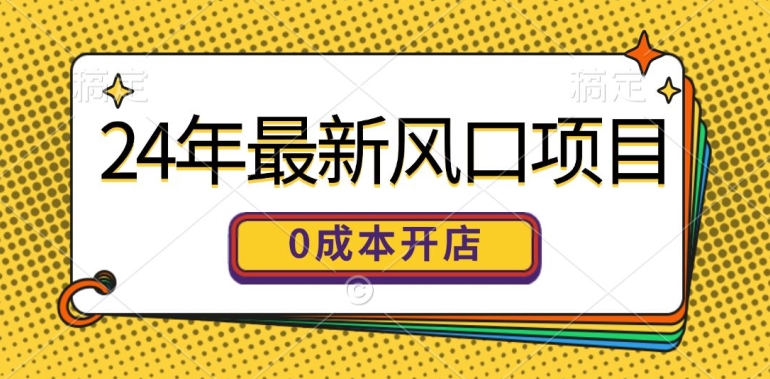 图片[1]-【2024.07.18】24年最新风口项目，0成本就可以开一家自己的线上商城百度网盘免费下载-芽米宝库