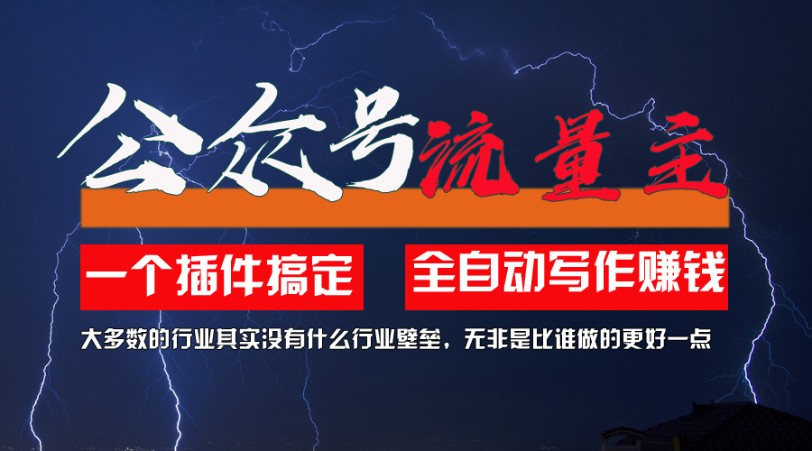 图片[1]-【2024.07.18】利用AI插件2个月涨粉5.6w，一键生成，即使你不懂技术，也能轻松上手百度网盘免费下载-芽米宝库