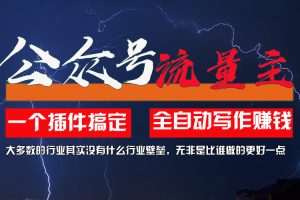 【2024.07.18】利用AI插件2个月涨粉5.6w，一键生成，即使你不懂技术，也能轻松上手百度网盘免费下载-芽米宝库