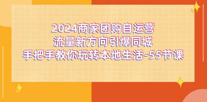 图片[1]-【2024.07.18】2024商家团购-自运营流量新方向引爆同城，手把手教你玩转本地生活-55节课百度网盘免费下载-芽米宝库