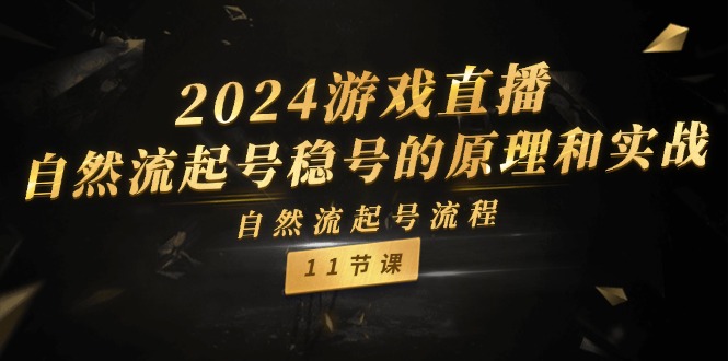 图片[1]-【2024.07.18】2024游戏直播-自然流起号稳号的原理和实战，自然流起号流程（11节）百度网盘免费下载-芽米宝库