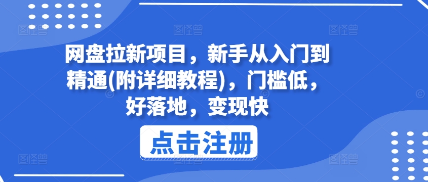 图片[1]-【2024.07.18】网盘拉新项目，新手从入门到精通(附详细教程)，门槛低，好落地，变现快百度网盘免费下载-芽米宝库