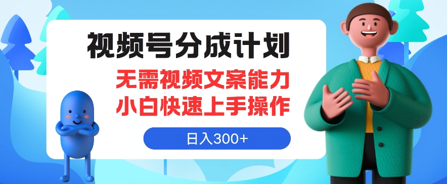 图片[1]-【2024.07.18】视频号分成计划，无需视频文案能力小白快速上手操作，日入300+百度网盘免费下载-芽米宝库