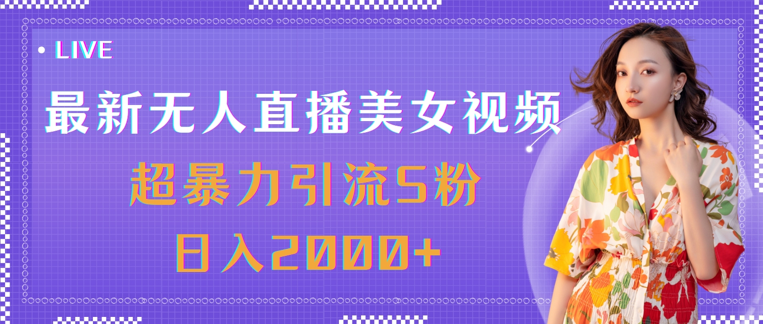 图片[1]-【2024.07.18】最新无人直播美女视频，超暴力引流色粉日入2000+百度网盘免费下载-芽米宝库