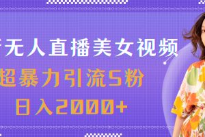 【2024.07.18】最新无人直播美女视频，超暴力引流色粉日入2000+百度网盘免费下载-芽米宝库