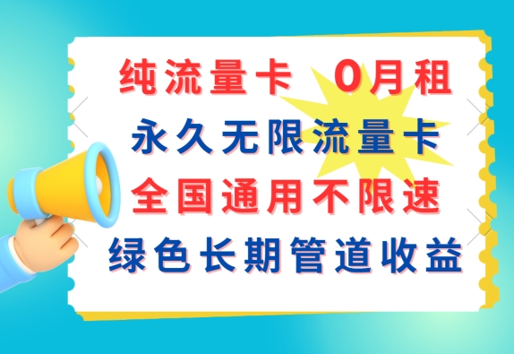 图片[1]-【2024.07.18】纯流量卡，0月租，永久无限流量卡，全国通用不限速，绿色长期管道收益百度网盘免费下载-芽米宝库