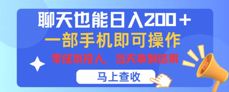 图片[1]-【2024.07.18】聊天也能日入200+，一部手机即可轻松操作，零成本投入，当天就能拿到结果百度网盘免费下载-芽米宝库