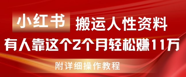 图片[1]-【2024.07.18】小红书搬运人性资料，有人靠这个2个月轻松赚11w，附教程百度网盘免费下载-芽米宝库