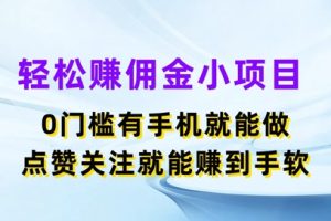 【2024.07.18】轻松赚佣金小项目，0门槛有手机就能做，点赞关注就能赚到手软百度网盘免费下载-芽米宝库