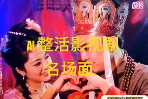 【2024.07.17】AI整活“影视名场面”发一条爆一条，无脑撸分成收益，日入1000+百度网盘免费下载-芽米宝库