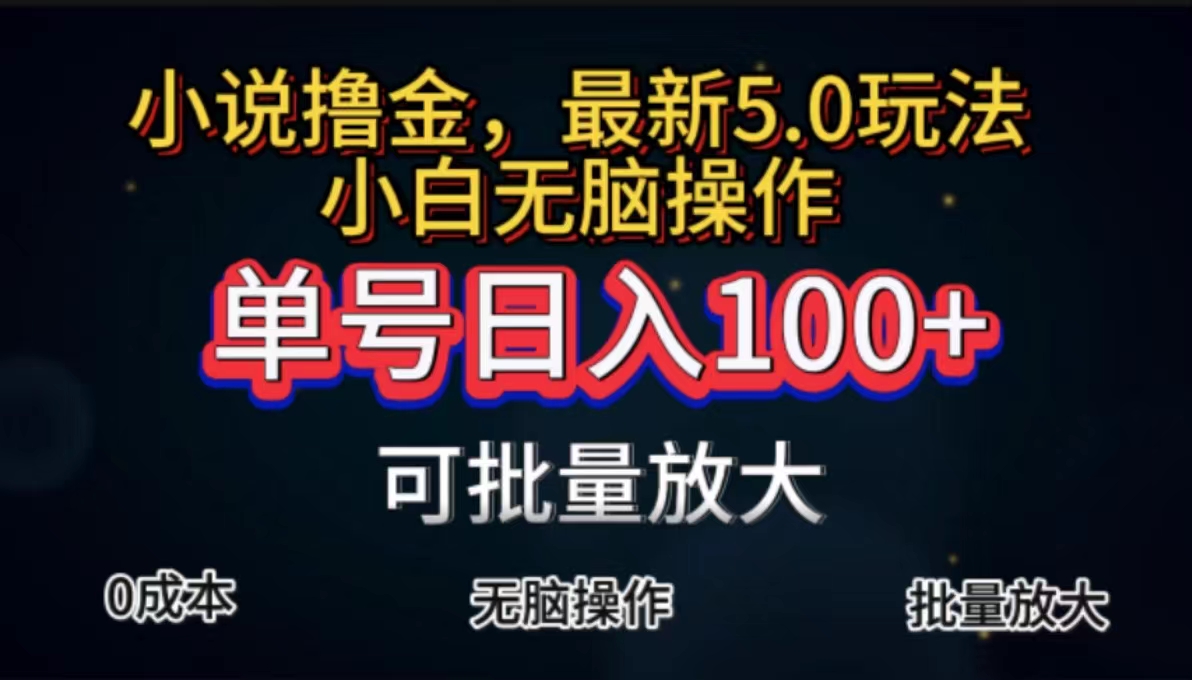 图片[1]-【2024.07.17】全自动小说撸金，单号日入100+小白轻松上手，无脑操作百度网盘免费下载-芽米宝库