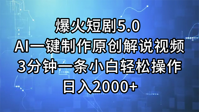 图片[1]-【2024.07.17】爆火短剧5.0 AI一键制作原创解说视频 3分钟一条小白轻松操作 日入2000+百度网盘免费下载-芽米宝库