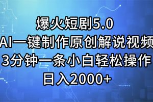 【2024.07.17】爆火短剧5.0 AI一键制作原创解说视频 3分钟一条小白轻松操作 日入2000+百度网盘免费下载-芽米宝库