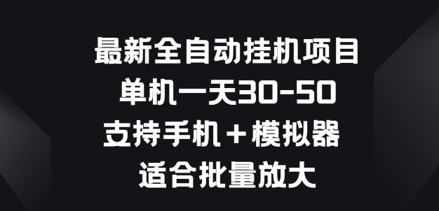 图片[1]-【2024.07.17】最新全自动挂机项目，单机一天30-50.支持手机+模拟器 适合批量放大百度网盘免费下载-芽米宝库