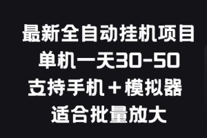 【2024.07.17】最新全自动挂机项目，单机一天30-50.支持手机+模拟器 适合批量放大百度网盘免费下载-芽米宝库