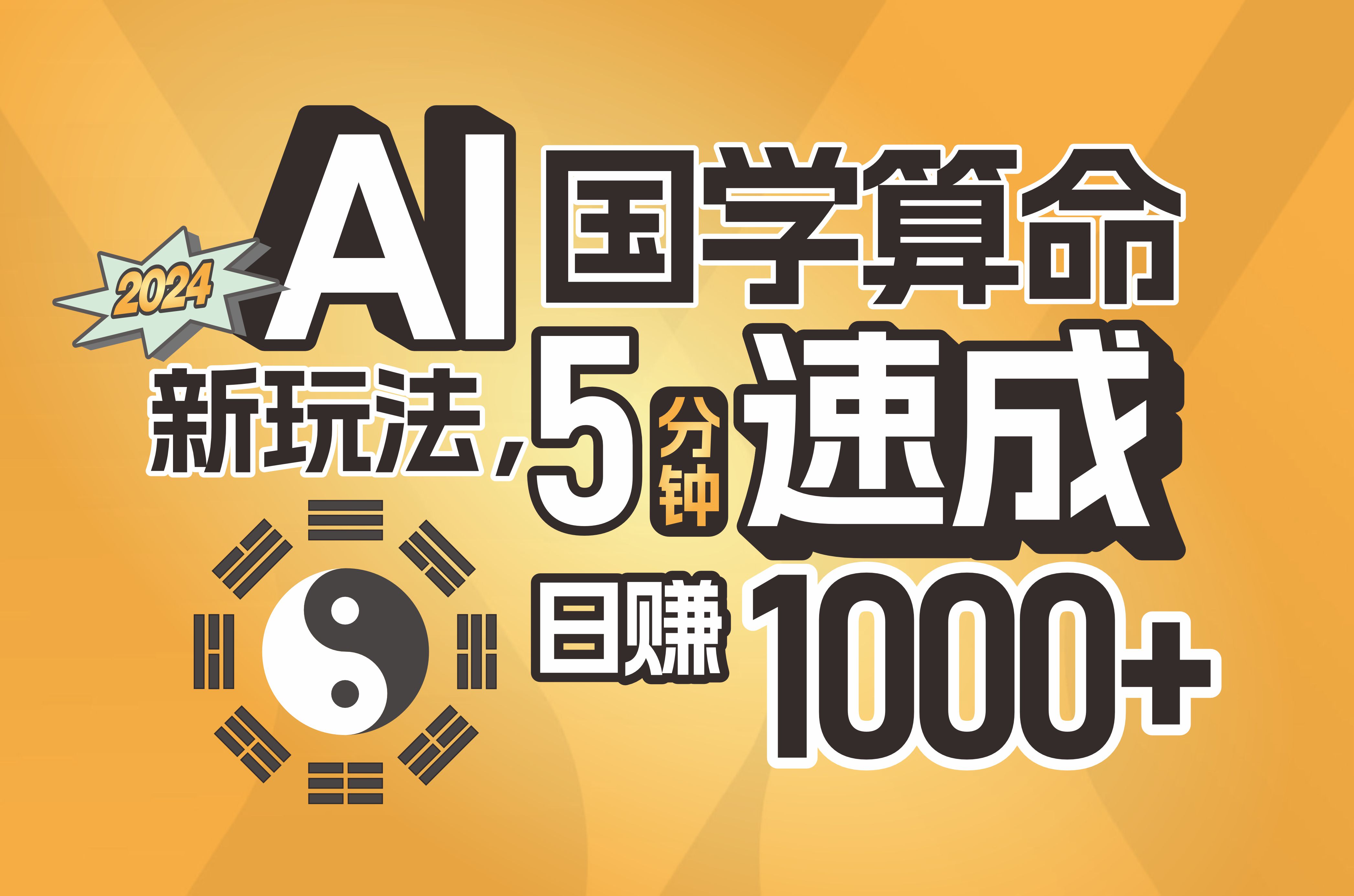 图片[1]-【2024.07.17】揭秘AI国学算命新玩法，5分钟速成，日赚1000+，可批量百度网盘免费下载-芽米宝库