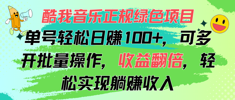 图片[1]-【2024.07.17】酷我音乐正规绿色项目，单号轻松日赚100+，可多开批量操作，收益翻倍，轻松躺赚百度网盘免费下载-芽米宝库