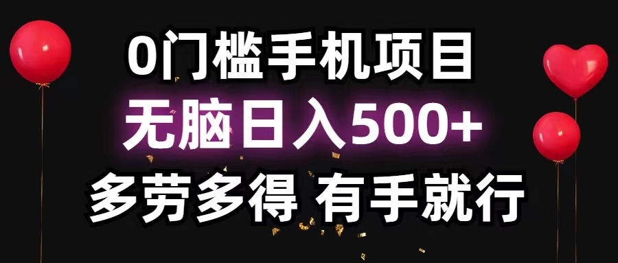 图片[1]-【2024.07.17】0门槛手机项目，无脑日入500+，多劳多得，有手就行百度网盘免费下载-芽米宝库