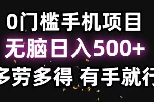 【2024.07.17】0门槛手机项目，无脑日入500+，多劳多得，有手就行百度网盘免费下载-芽米宝库