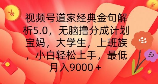 图片[1]-【2024.07.17】视频号道家经典金句解析5.0.无脑撸分成计划，小白轻松上手，最低月入9000+百度网盘免费下载-芽米宝库