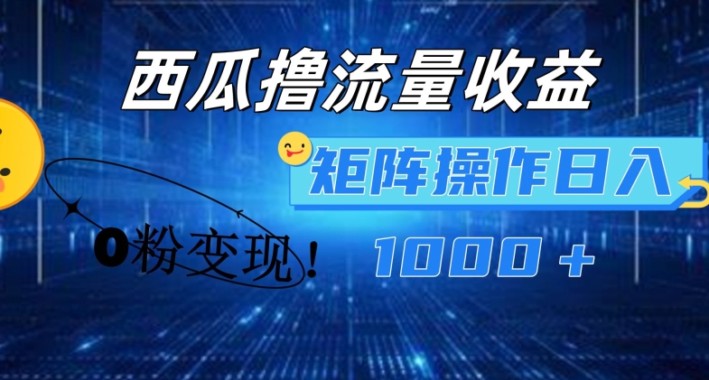 图片[1]-【2024.07.17】西瓜视频撸流量，简单上手，0粉变现矩阵操作，日入1000+百度网盘免费下载-芽米宝库