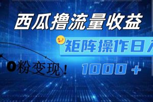 【2024.07.17】西瓜视频撸流量，简单上手，0粉变现矩阵操作，日入1000+百度网盘免费下载-芽米宝库