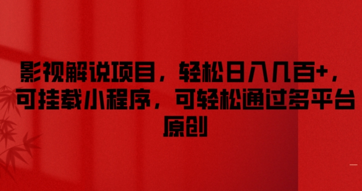 图片[1]-【2024.07.17】影视解说项目，轻松日入几百+，可挂载小程序，可轻松通过多平台原创百度网盘免费下载-芽米宝库