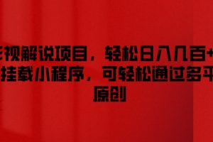 【2024.07.17】影视解说项目，轻松日入几百+，可挂载小程序，可轻松通过多平台原创百度网盘免费下载-芽米宝库