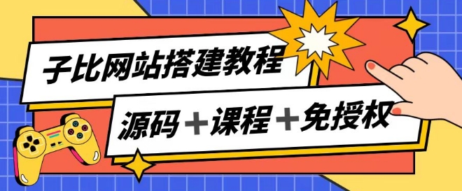 图片[1]-【2024.07.17】网站搭建教程，被动收入实现月入过万百度网盘免费下载-芽米宝库