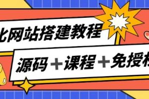 【2024.07.17】网站搭建教程，被动收入实现月入过万百度网盘免费下载-芽米宝库