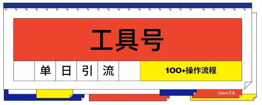 图片[1]-【2024.07.17】工具号单日引流100+，从0到1的操作流程百度网盘免费下载-芽米宝库