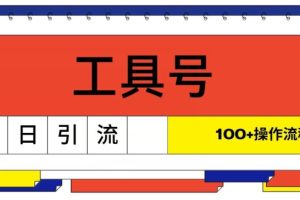 【2024.07.17】工具号单日引流100+，从0到1的操作流程百度网盘免费下载-芽米宝库